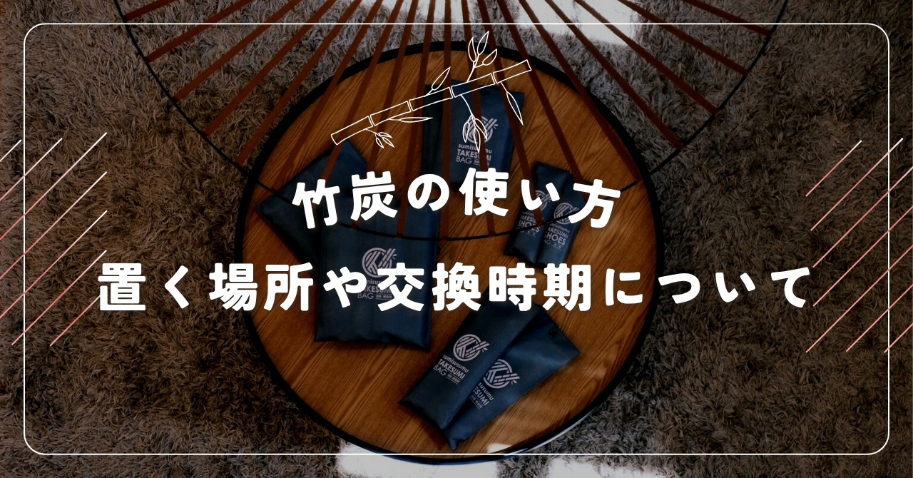 竹炭の使い方／置く場所や交換時期について