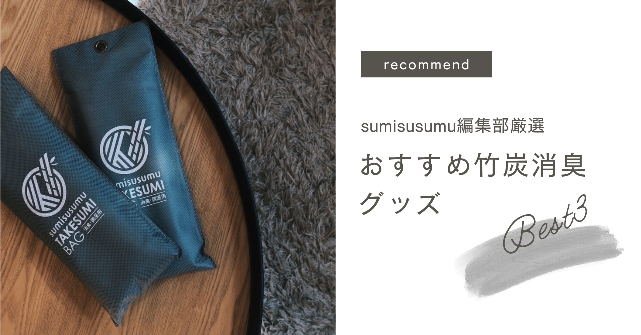 竹炭グッズ紹介BEST３_sumisusumu編集部おすすめ
