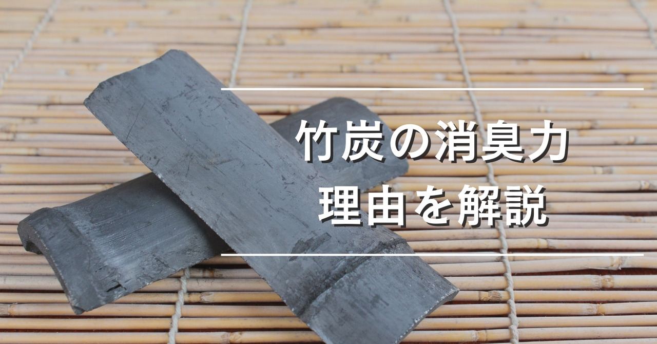竹炭の消臭力の理由を解説