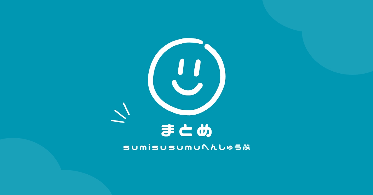 sumisusumu編集部まとめ