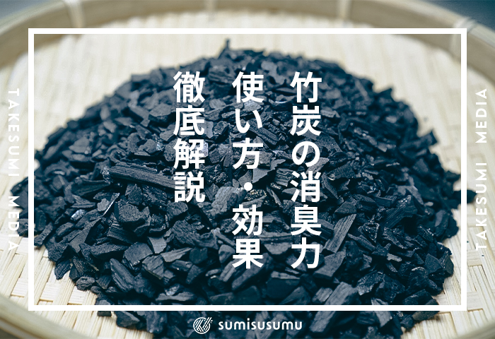 竹炭の消臭効果は本物？使い方・効果を徹底解説