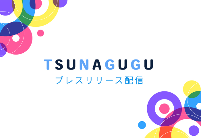 プレリリース配信のお知らせ「ツナググ」