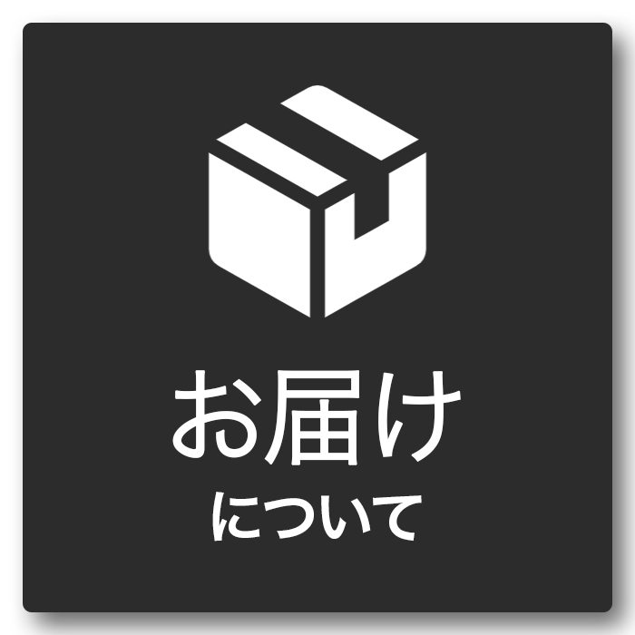 faq_お届けについて
