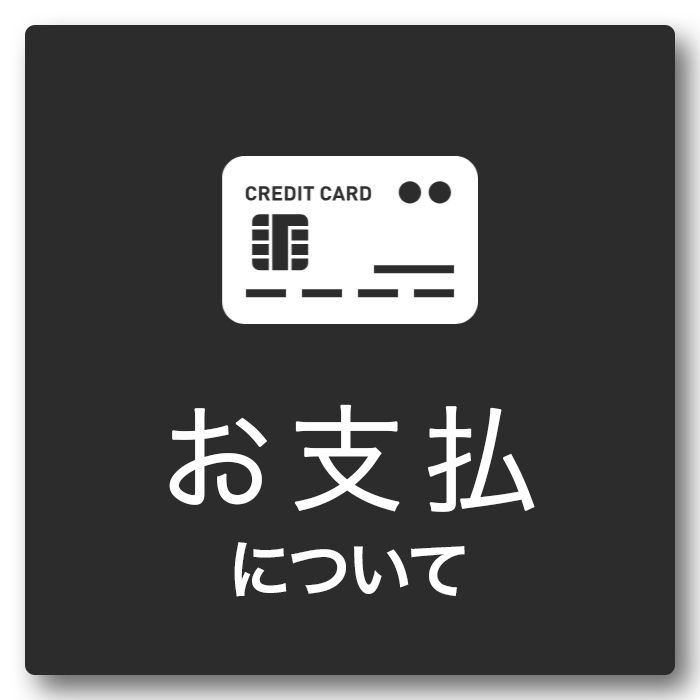 faq_お支払いについて