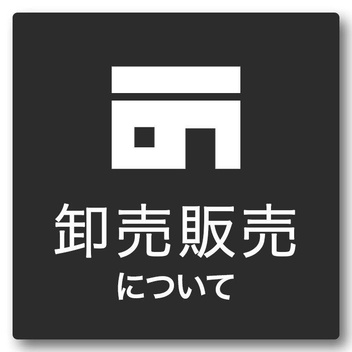faq_卸売り販売