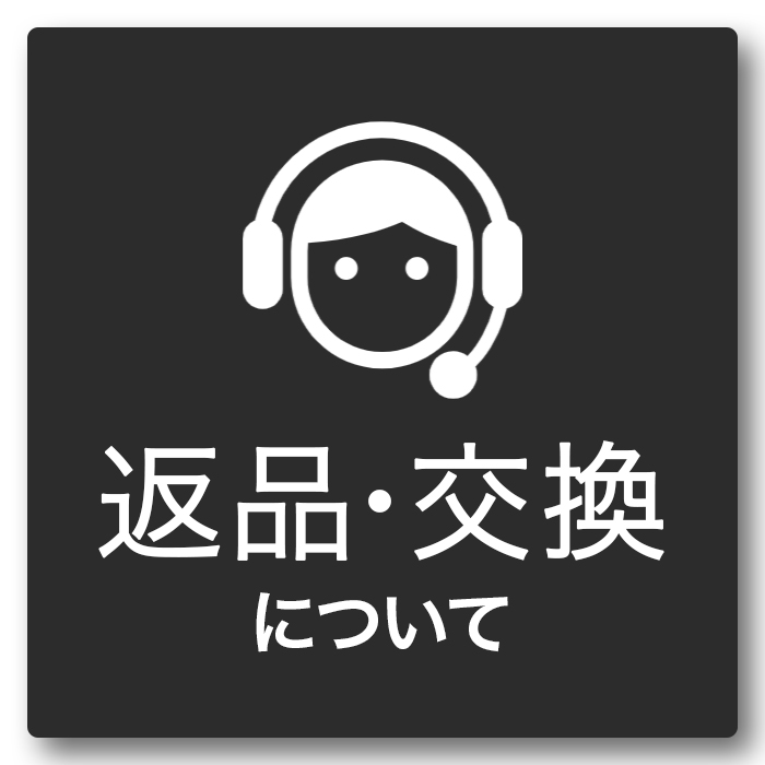 faq_返品・交換について