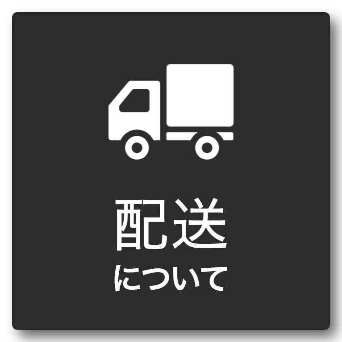 faq_配送について