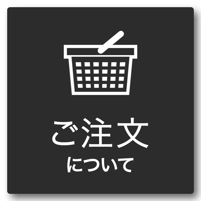faq_ご注文について