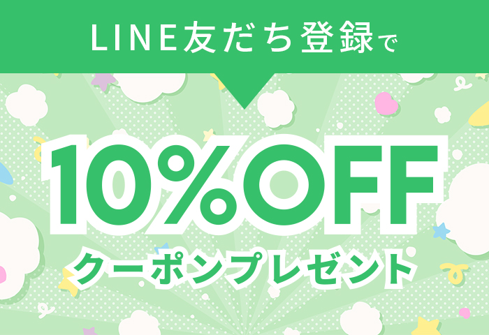LINE友だち追加で10%OFFクーポン配布中