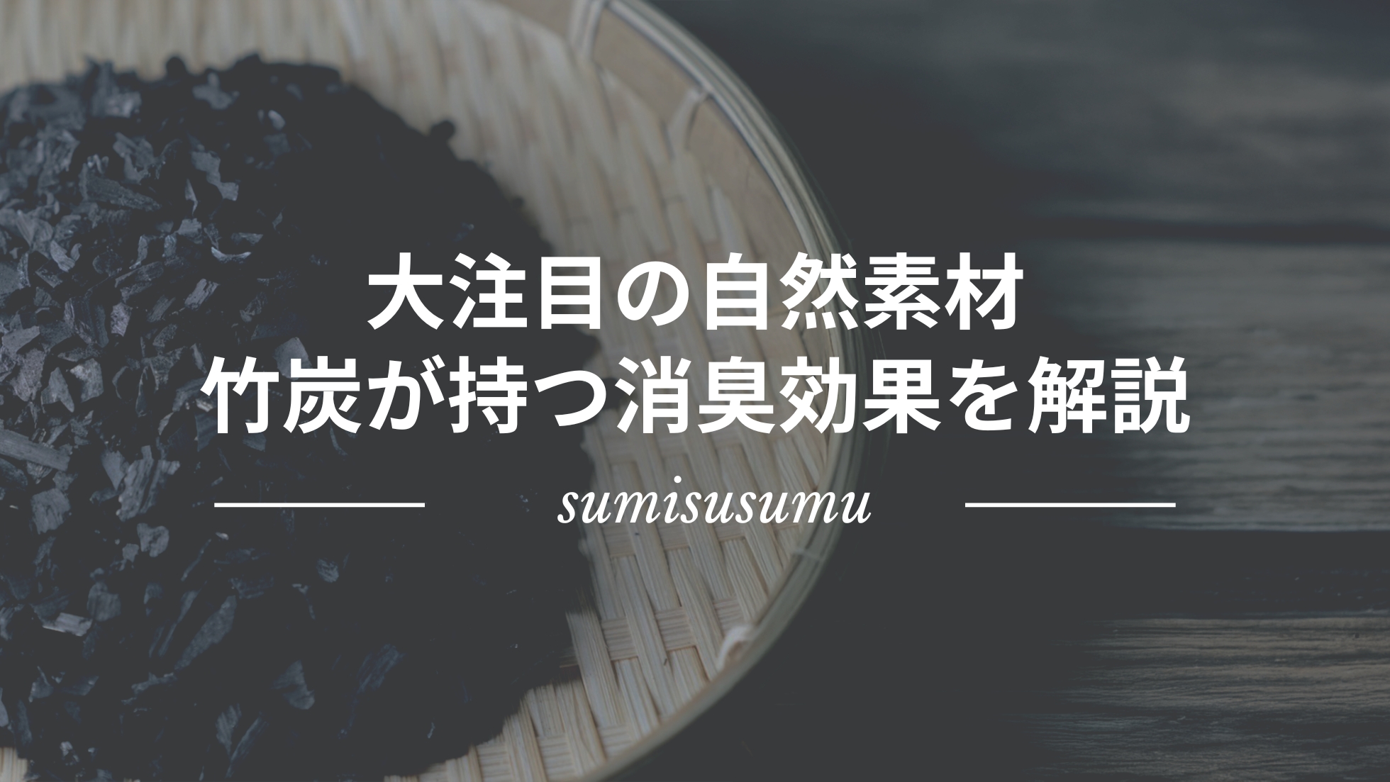 竹炭が持つ消臭効果を詳しく解説