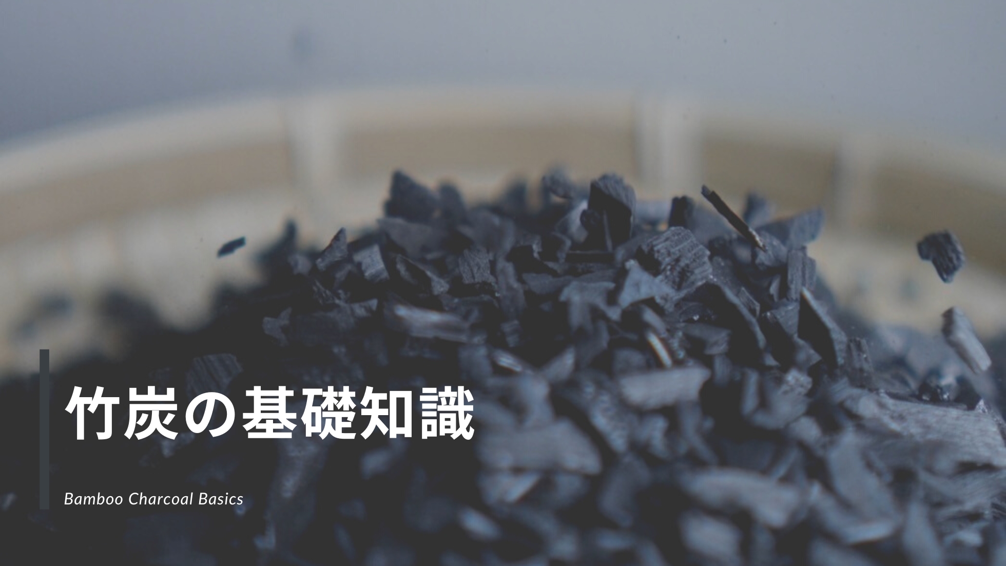 竹炭の基礎知識