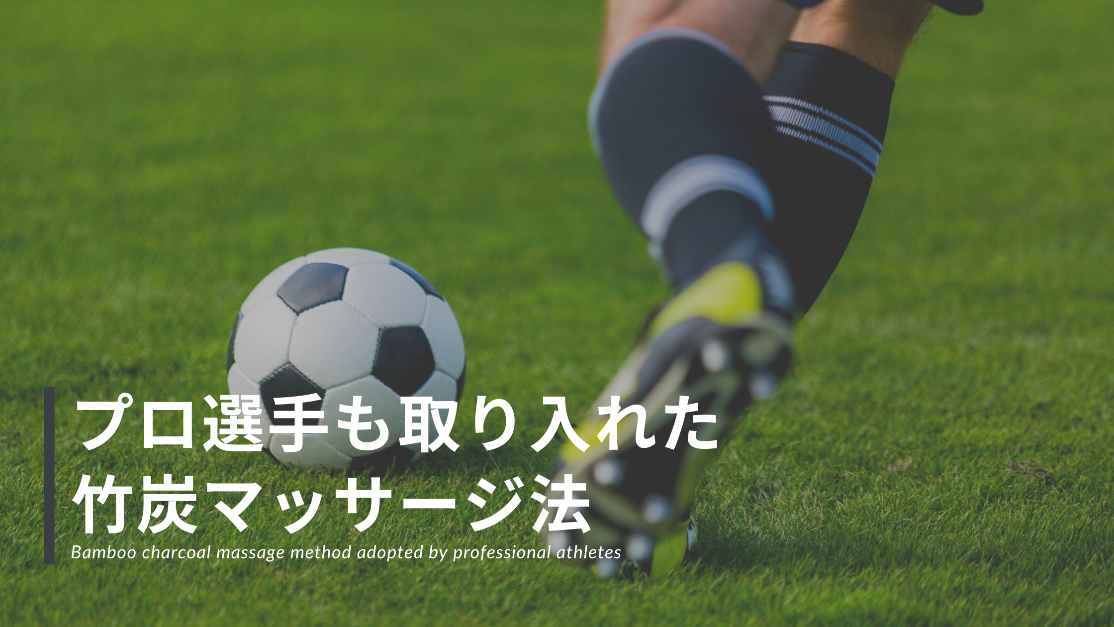 プロ選手も取り入れた竹炭マッサージ法