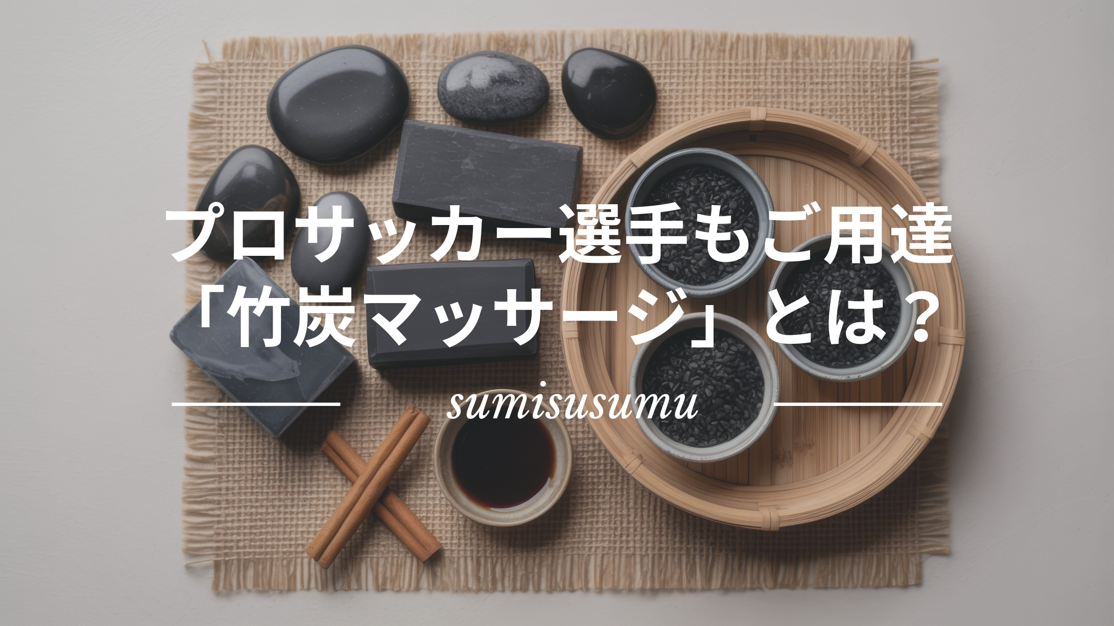 竹炭のマッサージ効果とは?