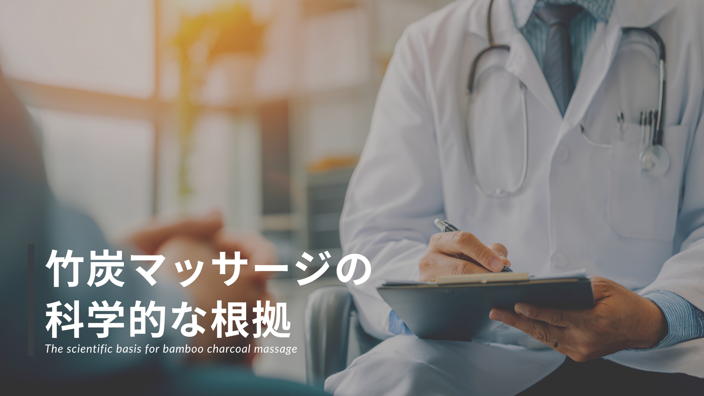 竹炭マッサージの科学的な根拠